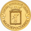 10 рублей 2015 г. Малоярославец